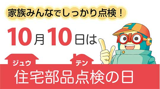 住宅部品点検の日