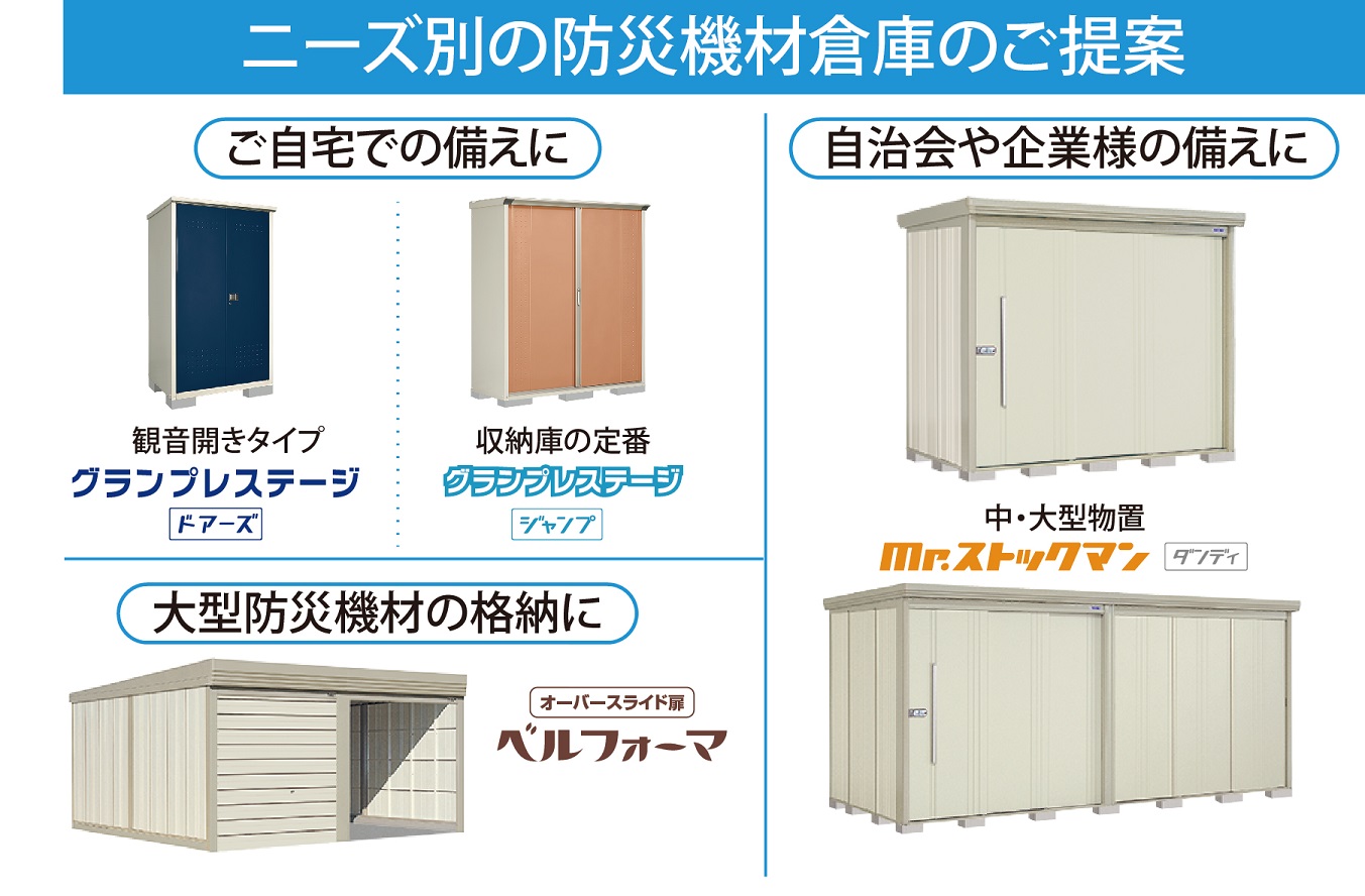 ニーズ別の防災機材倉庫のご提案