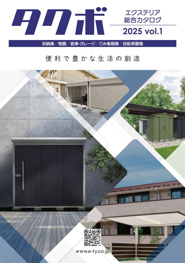 総合カタログ2025 vol.1