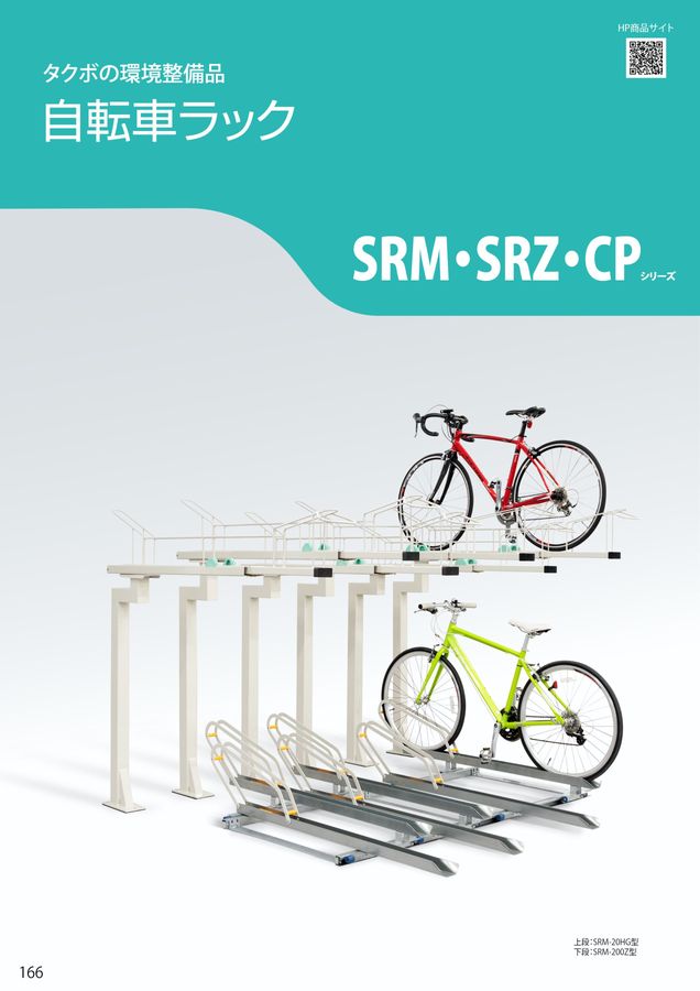 自転車置き場（値下がり） タクボ エクステリア総合カタログ2026 vol.1