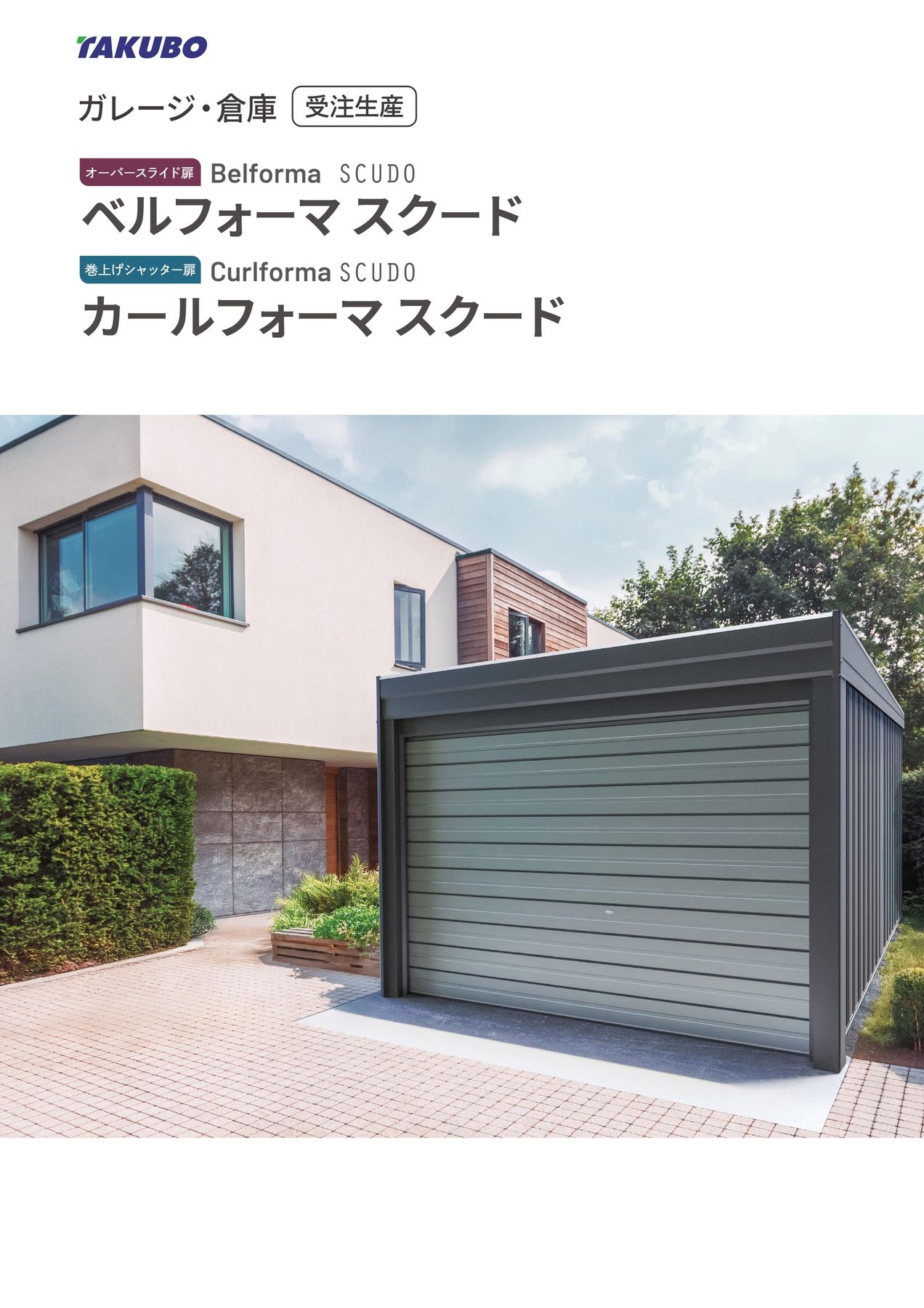 タクボ 物置 ベルフォーマ 車庫 ガレージ 倉庫 SM-S5453 多雪型 標準屋根 2連棟 間口x奥行x高さ(5468x5300x2763) オーバースライド扉 おしゃれ TAKUBO タクボ 物置 ベルフォーマ 車庫 ガレージ 倉庫 SM-S5453 多雪型 標準